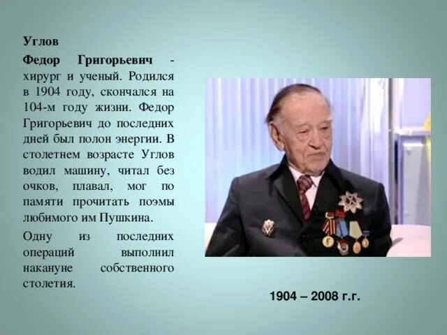 Ф г о с россии. Федора Григорьевича Углова:. Углов фёдор Григорьевич (1904-2008).