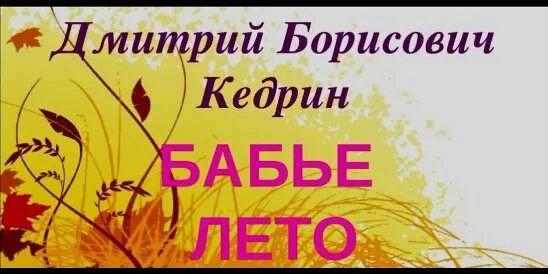 Бабье лето рубцов. Кедрин бабье лето. Стих Дмитрия Борисовича Кедрина бабье лето.