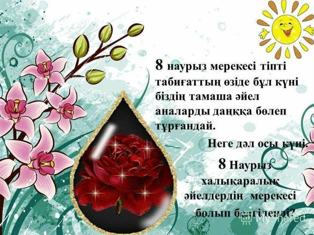 8 наурыз фото картинки. 8 наурыз. 8 наурыз слайд. шаблон 8 наурыз. 8 наурыз открытка.