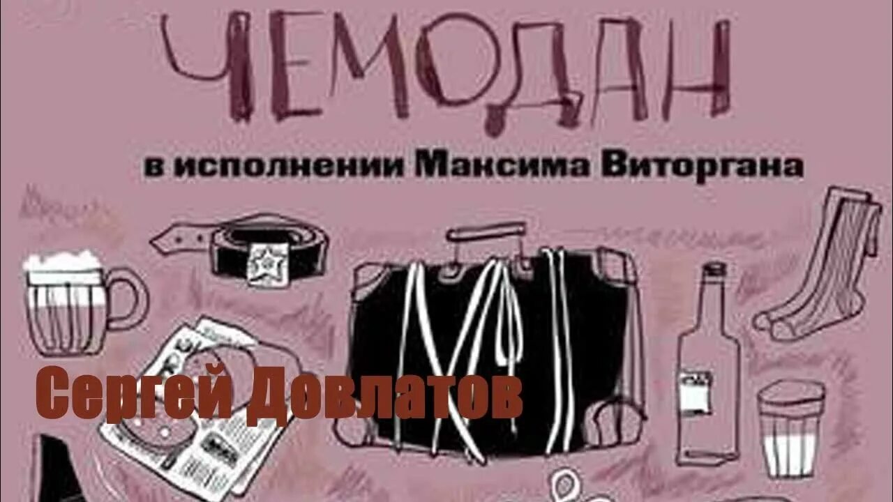 Довлатов чемодан краткое. Довлатов чемодан читать. “the suitcase,” dovlatov.