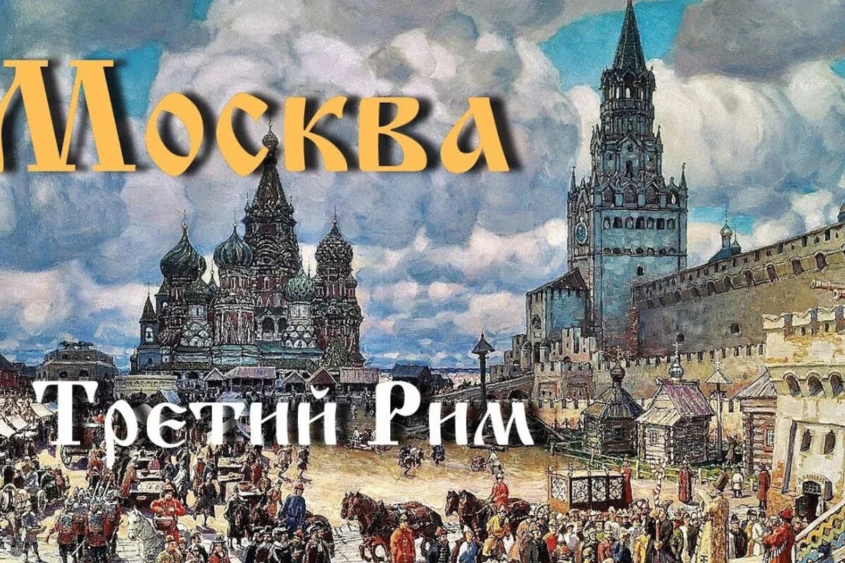 Концепция москва третий рим. Москва 3 рим монах филофей. Московский рим. Краснокирпичный московский кремль при иване iii. Московский рим.