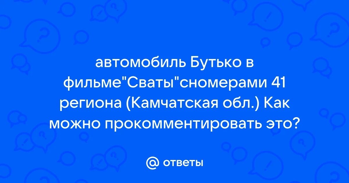 Почему в сватах 41 регион. Почему в сватах 41 регион