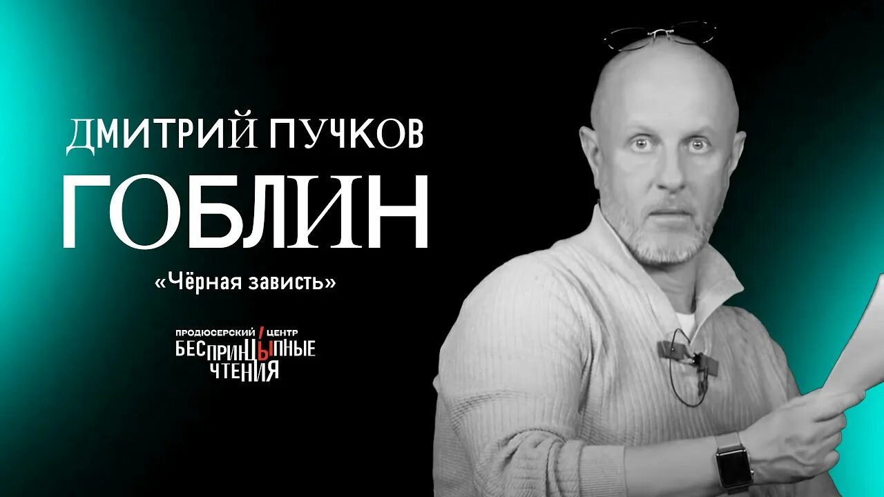 Гоблин писатель. Гоблин Пучков карты. Чехов 8 гоблин читать