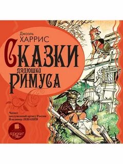Книги джоэля харриса