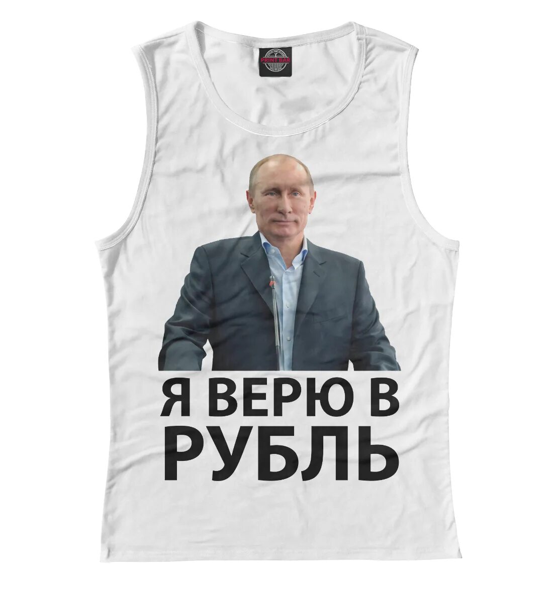 Футболка рубль. Футболка с Путиным верю в рубль. Я верю в рубль. Во что я верю.
