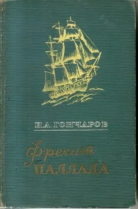 Гончаров Фрегат Паллада книга 1950г. Гончаров и.а. "Фрегат Паллада". Гончаров путешествие на фрегате Паллада. Аудиокниги фрегат паллада