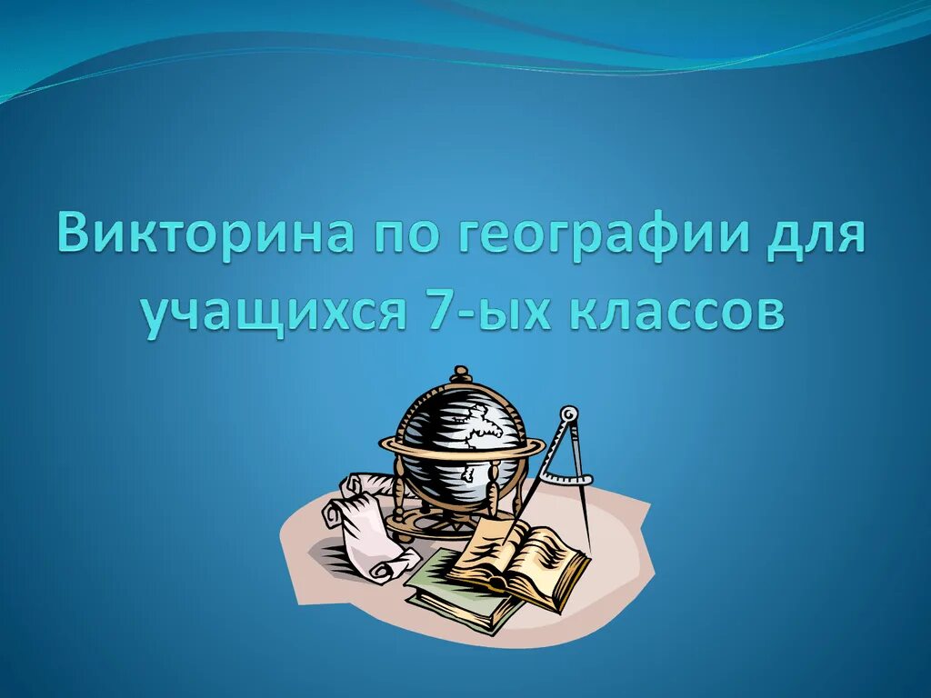 Презентация викторины 7 класс с ответами. Викторина по географии. викторина география. географическая викторина. презентация по географии.