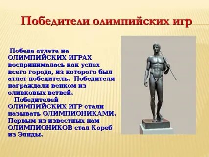 Первый победитель олимпийских игр