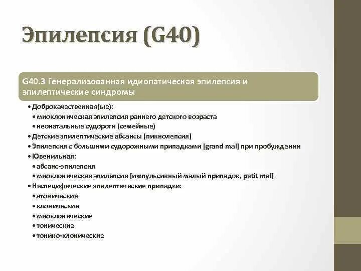 Эпилепсия наследственное. Эпилепсия раннего детского возраста. Генерализованная идиопатическая эпилепсия. Генерализованная идиопатическая эпилепсия патогенез. Идиопатическая генерализованная эпилепсия у детей.