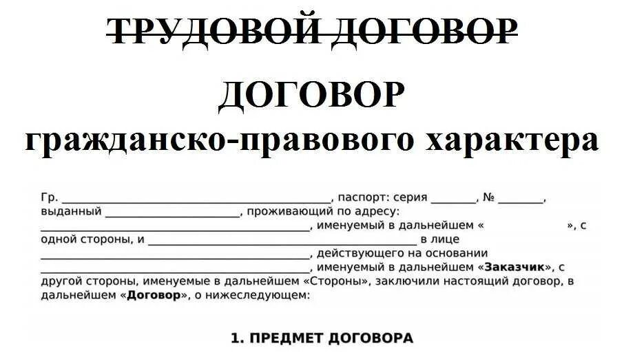 Гпх продавец образец. Гражданско трудовой договор с физ лицом. трудовой договор гражданского правового характера. гражданско трудовой договор пример. гражданско-правовой договор образец.