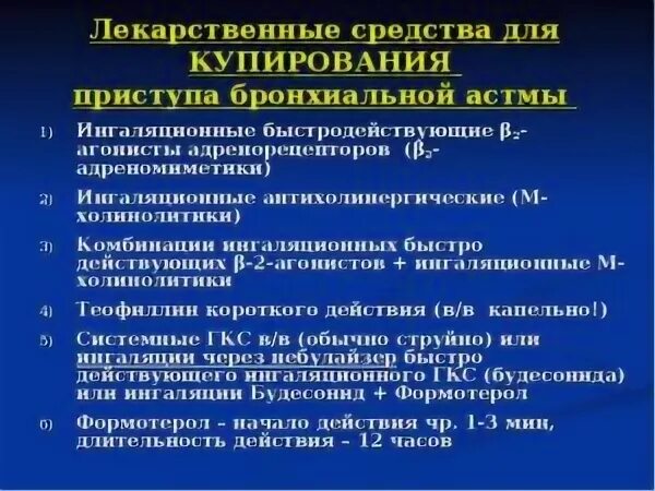 Особенности лекарственных препаратов тест. Купирование приступа бронхиальной астмы препараты. Препараты для купирования приступа удушья при бронхиальной астме. Ингаляционные препараты для купирования приступа бронхиальной астмы. Адреномиметик для купирования приступа бронхиальной астмы препарат.