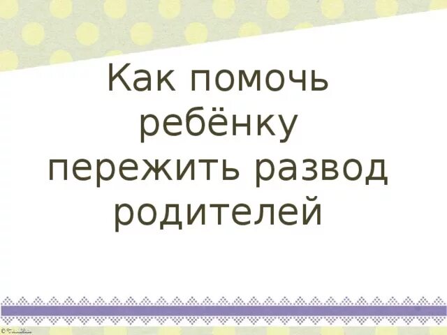 Как пережить развод родителей. Как помочь ребенку пережить развод родителей. Памятка как помочь ребенку пережить развод родителей. Как помочь ребёнку пережить развод. Как помочь отцу пережить развод.