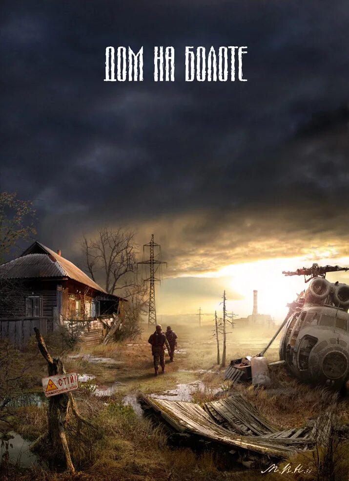 Дом на болоте s.t.a.l.k.e.r. Сталкер дом на болоте. Сталкер-2 дом на болоте. Слушать аудиокнигу дом на болотах