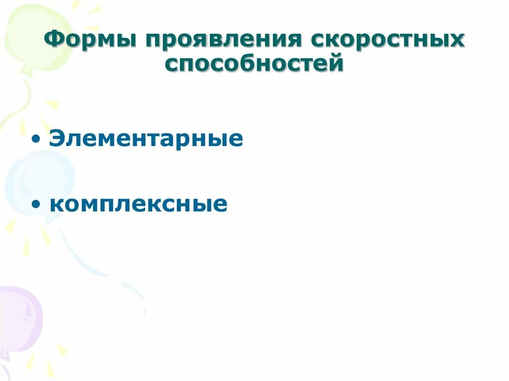 Формы проявления скоростных способностей. Элементарные и комплексные формы проявления скоростных способностей. Формы проявления скоростных способностей элементарные формы. Элементарные формы проявления скоростных качеств.