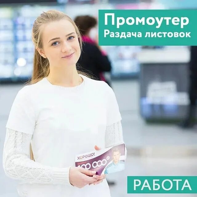 Работа раздача листовок. Промоутер. промоутер листовки. промоутер раздача листовок. требуется промоутер для раздачи листовок.