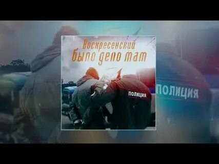 Воскресенский не доверяю
