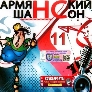 Слушать шансон на армянском