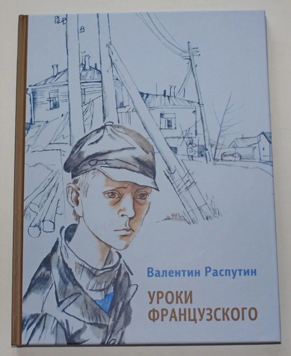 Иллюстрация к эпизоду уроки французского. Распутин уроки французского иллюстрации к рассказу. Иллюстрация к произведению Распутина уроки французского.