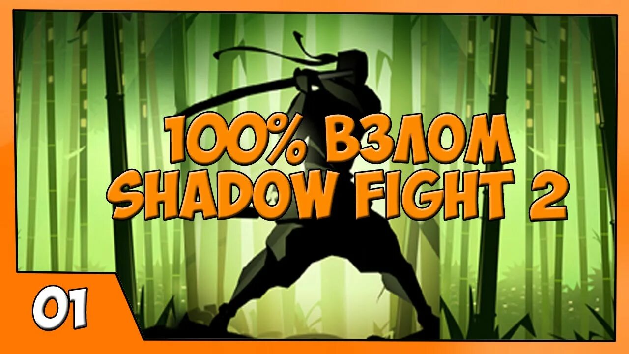 Shadow fight 2 обновление взлома. Взломанный Шедоу файт. Взломанный Shadow Fight 2 взломанный Shadow Fight. Взломанный Shadow Fight 2 взломанный Shadow Fight 2.