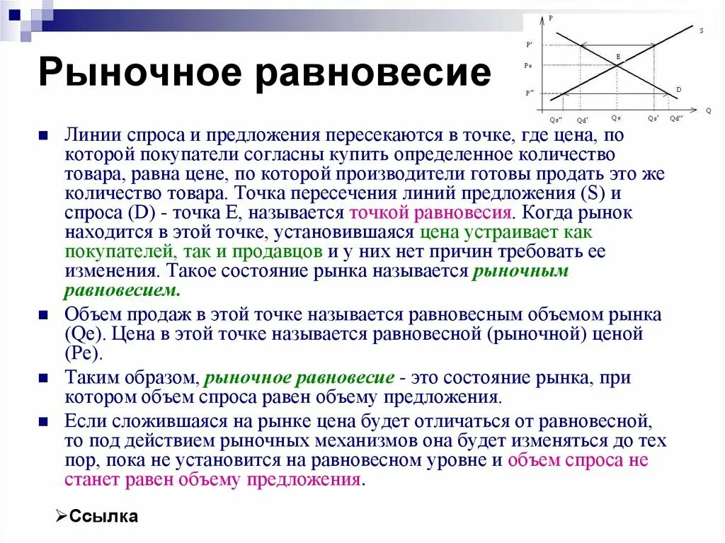 Рыночное равновесие показывает. Рыночное равновесие. Точка рыночного равновесия. Понятие рыночного равновесия. Равновесие спроса и предложения.