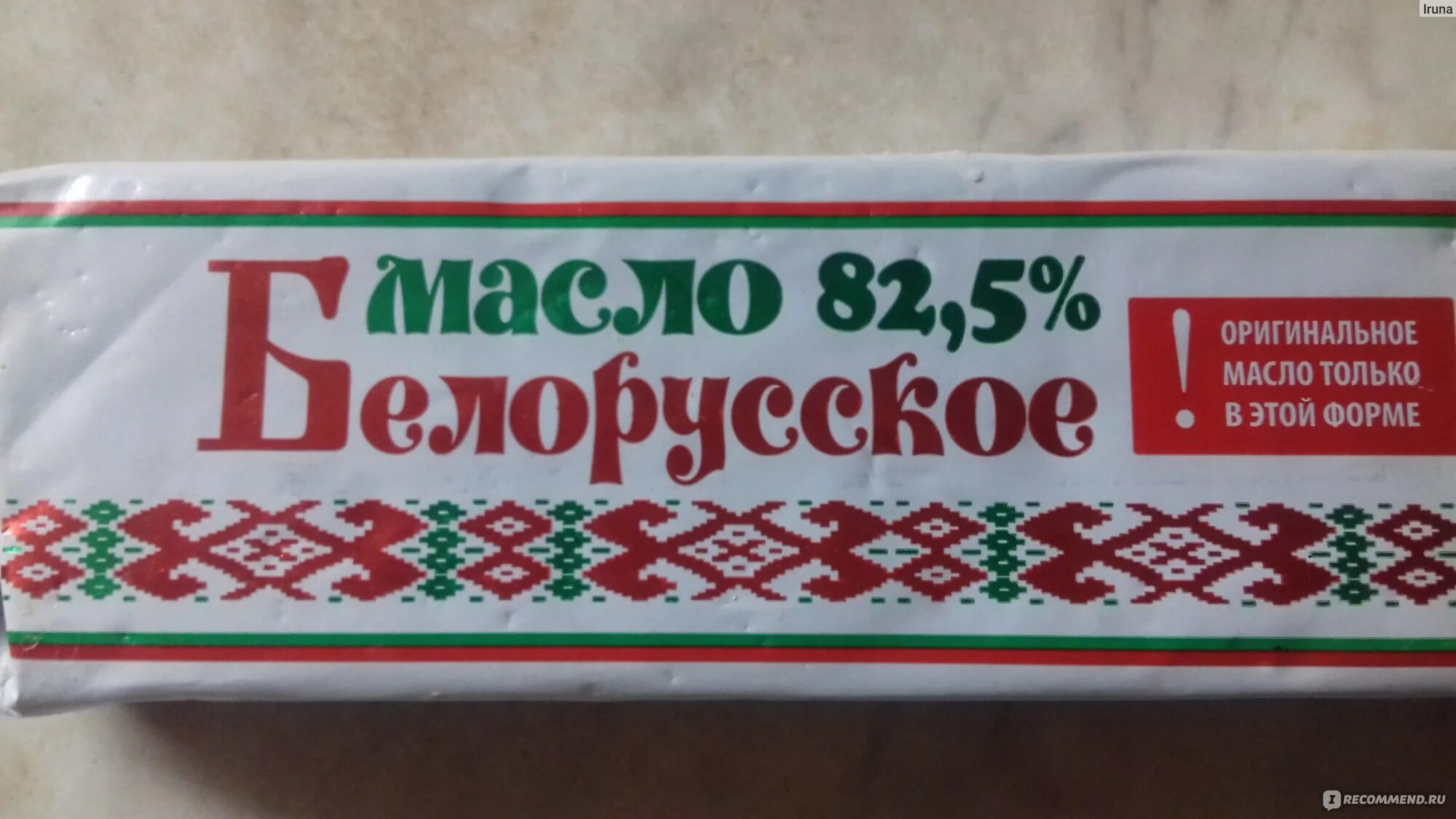 Купить белорусское сливочное. Белорусское масло сливочное 82.5 500г. Белорусское масло сладко-сливочное 82,5. Масло сладкосливочное 82.5 белорусское. Белорусское масло сливочное 82.5 1 кг.