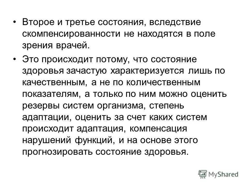 Здоровье третье состояние. Третье состояние здоровья. Третье состояние это. Третье состояние организма это. Здоровье, «третье состояние» и болезнь.