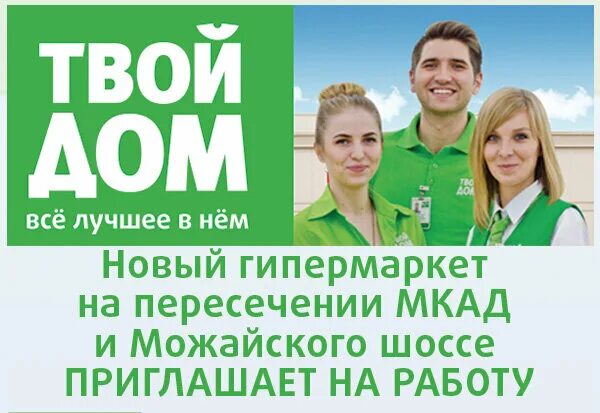 Работает ли твой дом. Твой дом реклама. Твой дом Москва. Магазин твой дом в Москве. Твой дом сотрудники.
