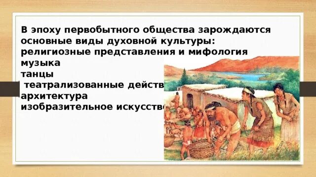 Распад первобытного. Культура первобытного Обещств. Мифология в первобытном обществе. Культура первобытной эпохи. Виды обществ Первобытное.