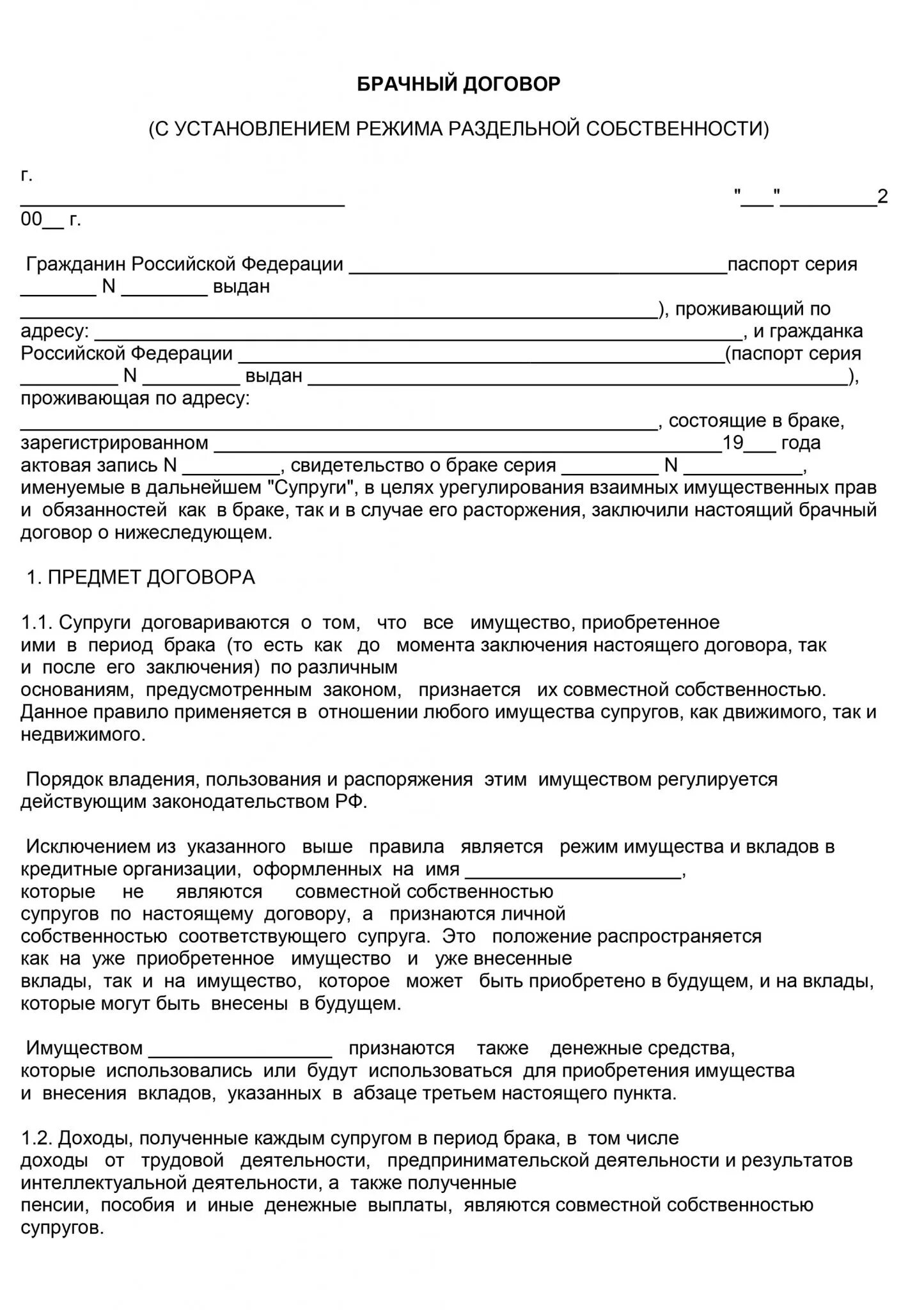 Брачный договор на доходы. Типовой брачный договор для ипотеки образец. Брачный договор для ипотеки в Сбербанке образец на квартиру. Пример заполнения брачного договора. Брачный договор для ипотеки образец заполненный образец.