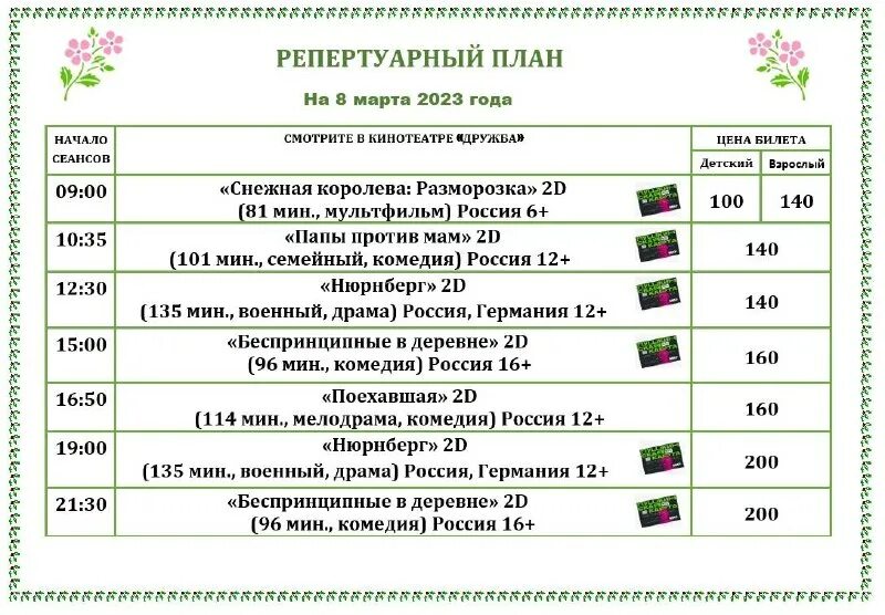 Кинотеатр дружба серпухов. Кинотеатр дружба суджа расписание. 8 марта график. Кинотеатр луч красноярск расписание сеансов. Кинотеатр дружба суджа расписание.