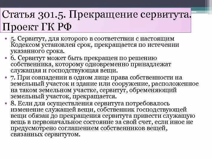 Сервитут статья. Основания прекращения сервитута. Прекращение сервитута земельного участка. Основания прекращения публичного сервитута. Сервитут ГК РФ.