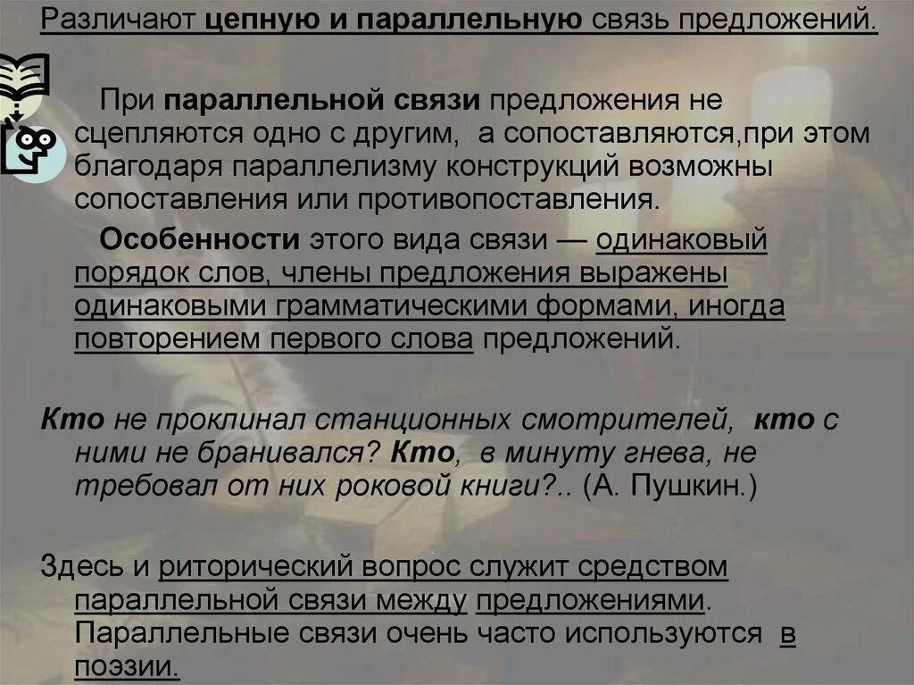 Цепная связь предложений. Предложения с цепной связью примеры. Текст с параллельной связью. Цепная и параллельная связь предложений.