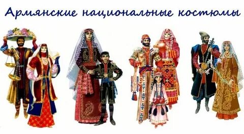 Картинки костюмов армян