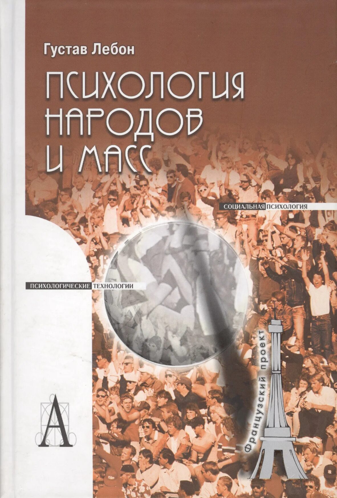 Книга народов и масс. Г. Лебон "психология народов и масс" - социология. Лебон Гюстав психология толпы книга. Лебон Гюстав "психология масс".