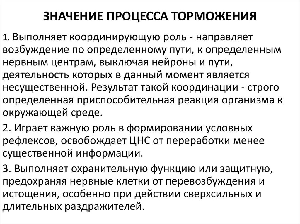 Рефлексами потребностями. Значение процесса торможения. Значение процесса торможения в ЦНС. Физиологическая роль процессов торможения. Значение торможения физиология.