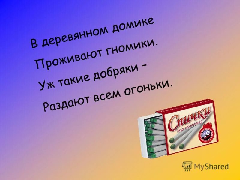 загадка про огонёк для детей. в деревянном домике проживают гномики загадка. загадка в деревянном домике проживают гномики. в деревянном домике проживают гномики уж такие добряки раздают. в деревянном домике проживают гномики.