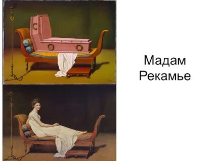 Дом мадам рекамье