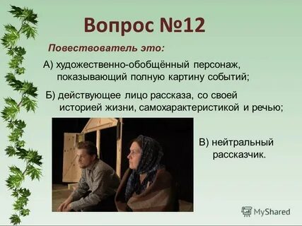 Повествователь