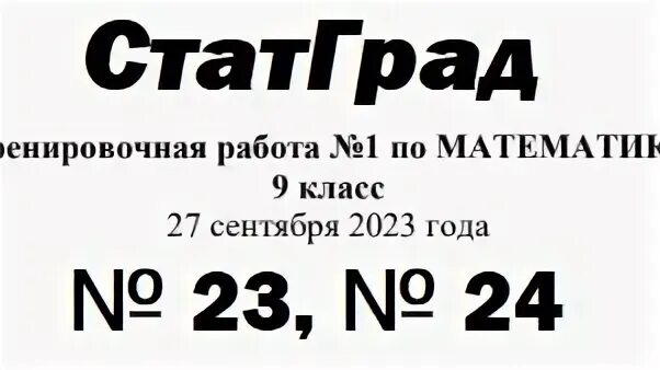 Тренировочная работа no 1 по математике