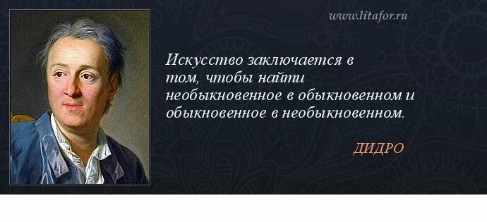 Мир искусства цитаты. Дени дидро высказывания. дени дидро цитаты. высказывания об искусстве. цитаты про искусство.