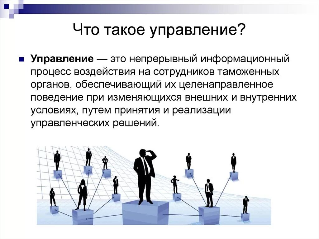 Целенаправленно подобранные. Управление. Управа. Непрерывный менеджмент процессов это. Управление чем управлять.