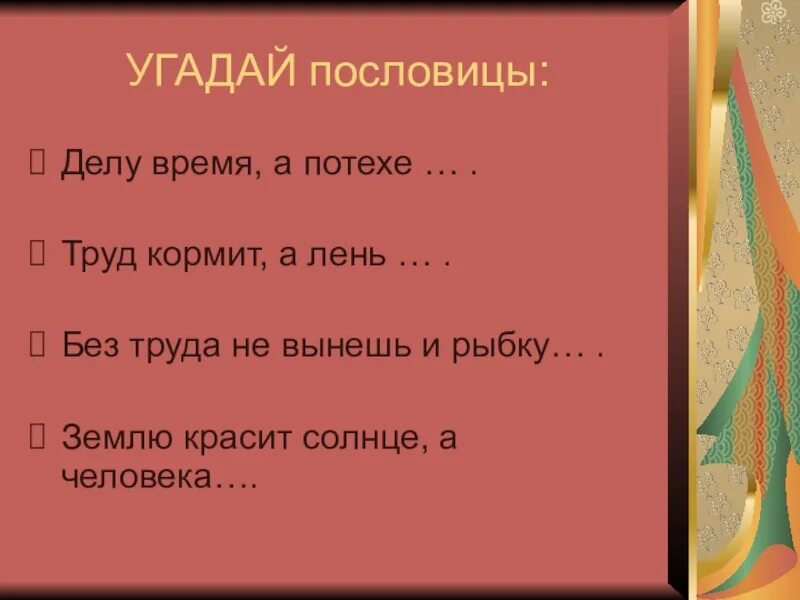 Сколько не корми пословица. Отгадай пословицу. Пословица труд кормит. Угадать пословицу. Угадай пословицу.