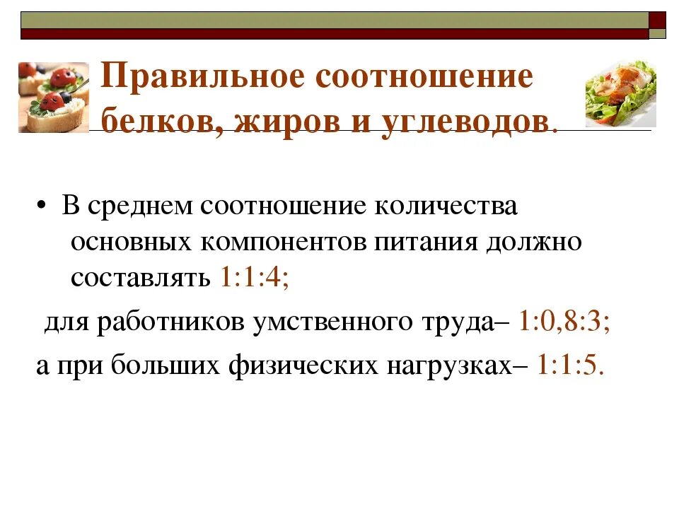 Соотношение белков жиров и углеводов в суточном рационе. Соотношение белков жиров и углеводов в рационе пожилого человека. Соотношение белков жиров и углеводов 1 1 4. Оптимальное соотношение белков жиров и углеводов в суточном рационе.