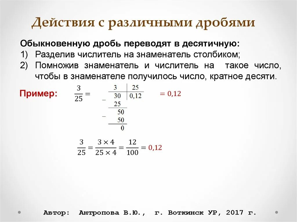 Перевести смешанное число в десятичную дробь. Как переводить дроби в десятичные дроби. Как переводить в десятичную дробь. Как перевести дробь в десятичную дробь правило. Как перевести обычную дробь в десятичную дробь.