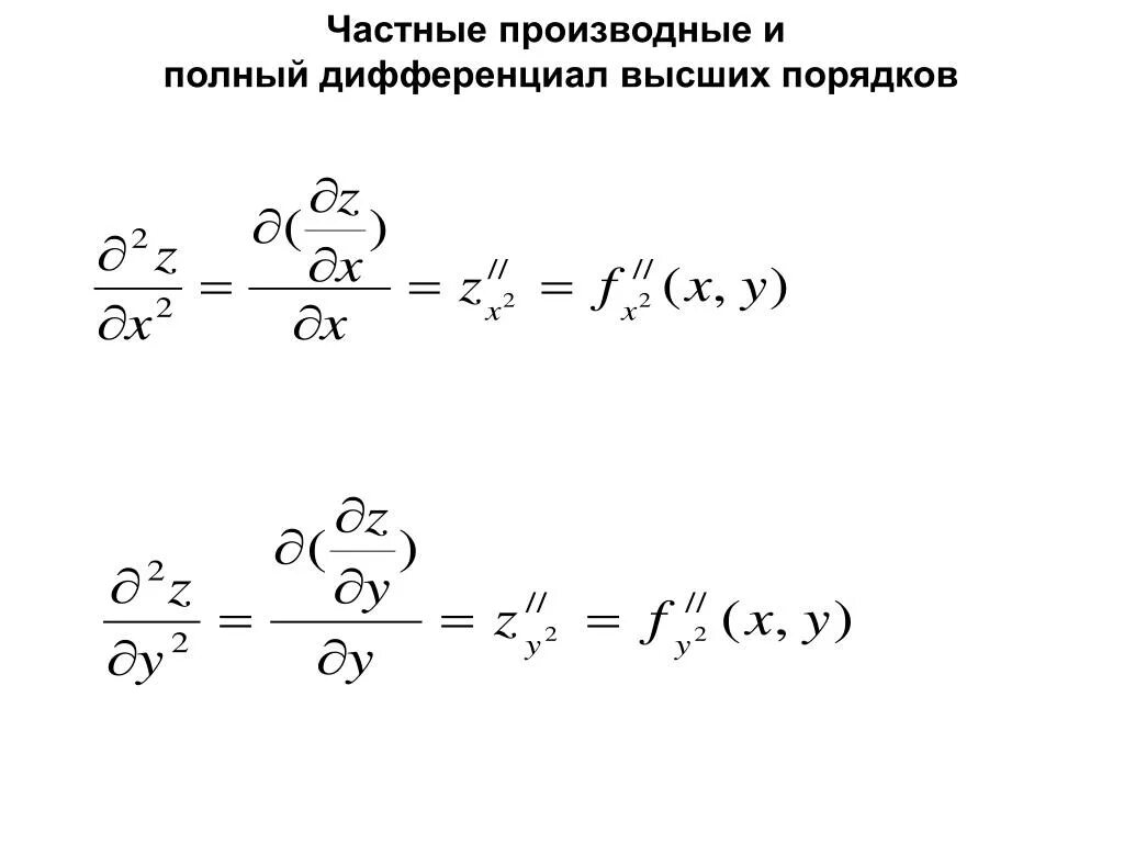 Полный дифференциал второго порядка функции. Полный дифференциал второго порядка функции