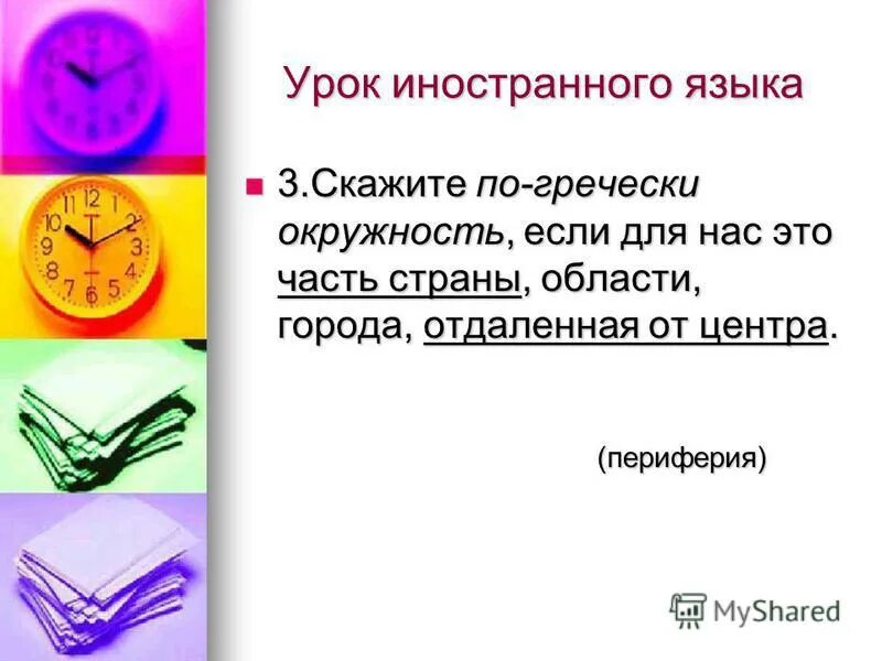 Скажите по гречески