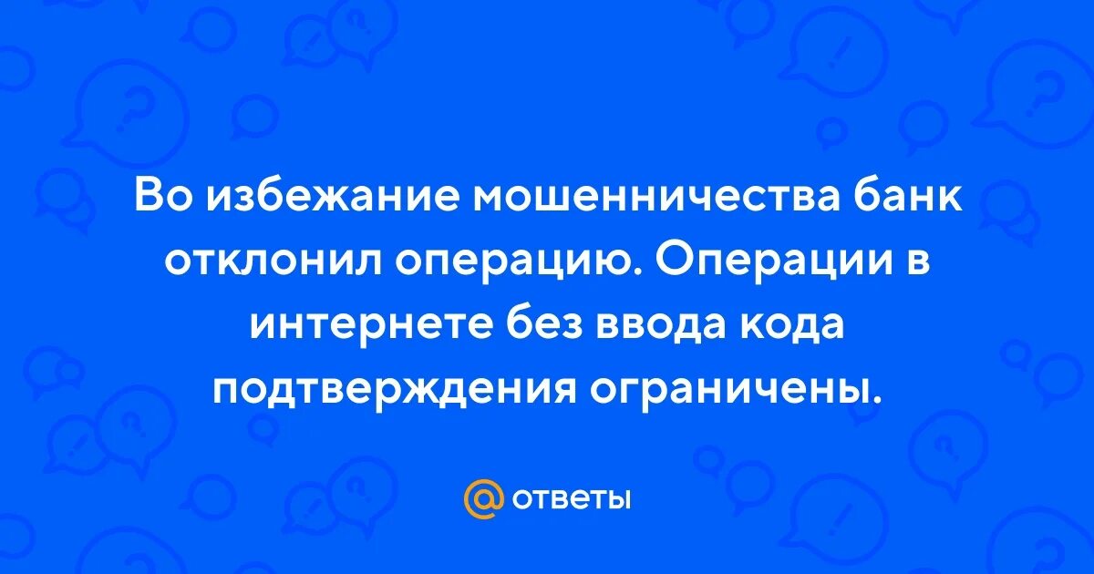 Операция отклонена банком обратитесь в банк