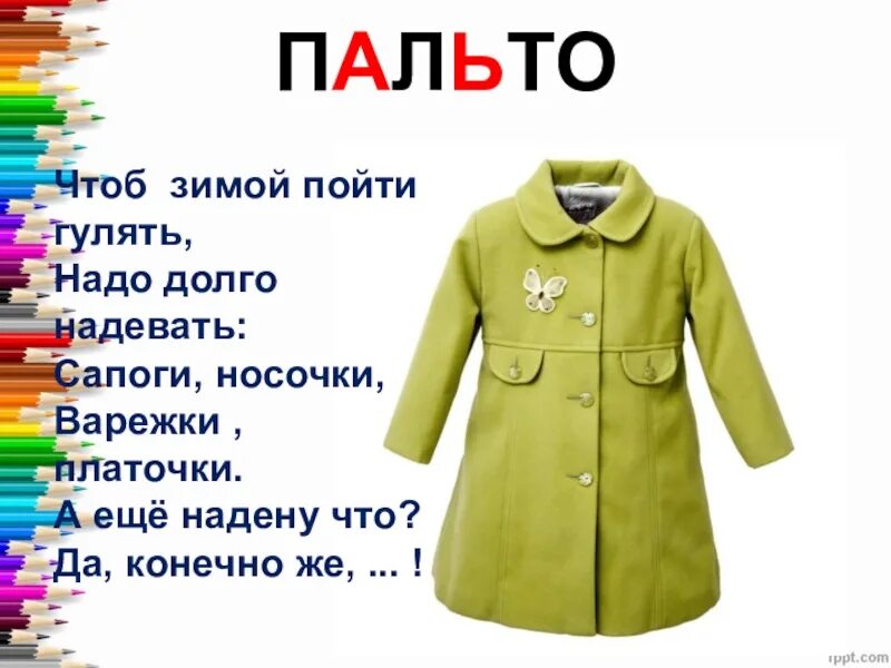 Загадка про пальто для детей. Стих про пальто. Стих про верхнюю одежду. Загадка про куртку для детей. Пальто другое слово