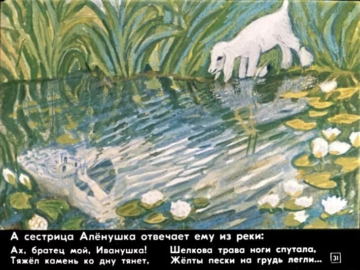 Гуси-лебеди сестрица алёнушка. Где был иванушка. Вода сестрица аленушка. Сестрица алёнушка и братец иванушка 1953. Сестрица алёнушка и братец иванушка книга.