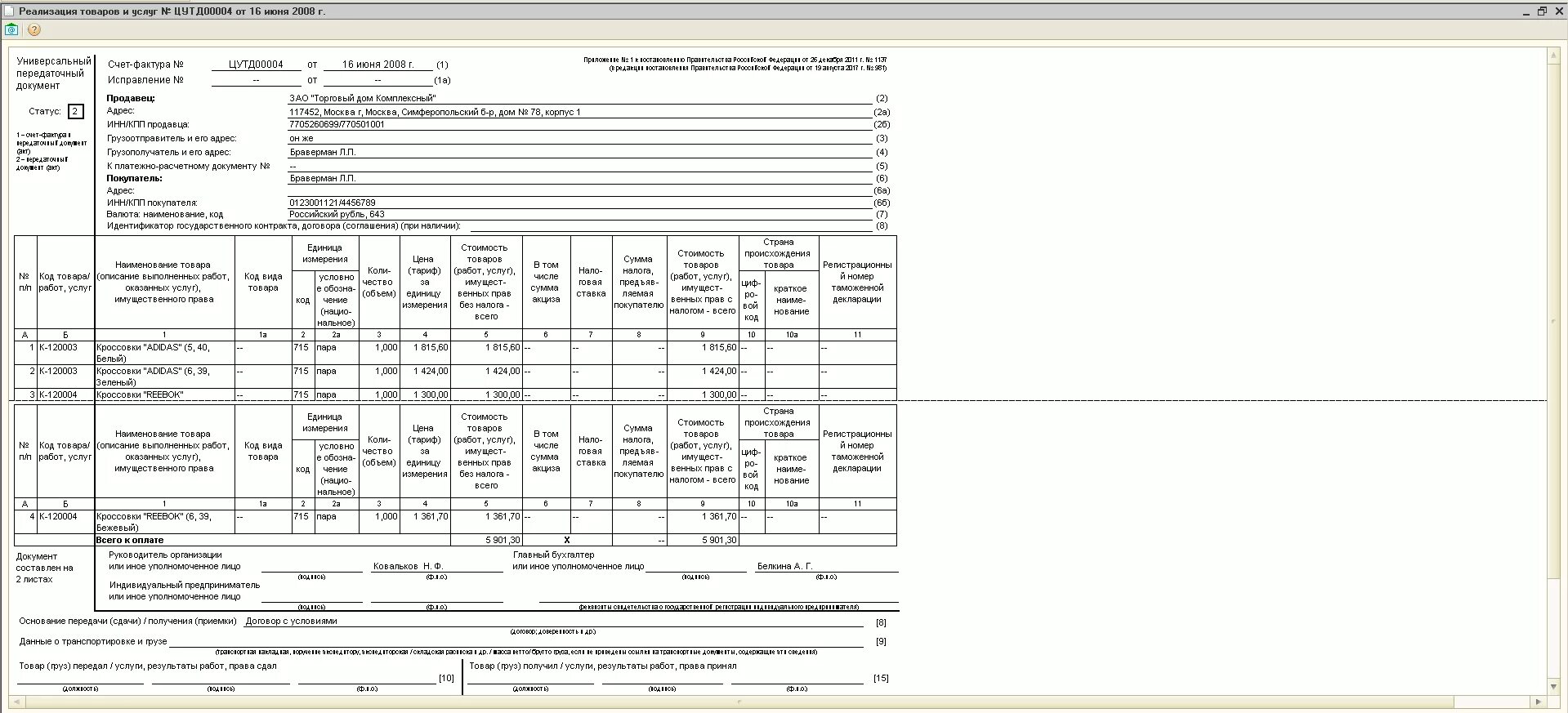 Упд с 01.04 2024. Цифровой код Китай в УПД. Печатная форма УПД 1с. Печатная форма УПД 1с 8.3. Цифровой код РФ В УПД.